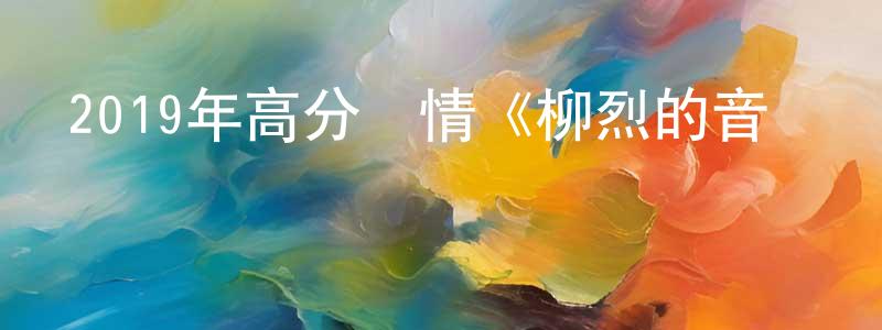 陳德美的網絡影視資源,2019年高分劇情《柳烈的音樂專輯》BD韓語中字迅雷下載_深夜電影